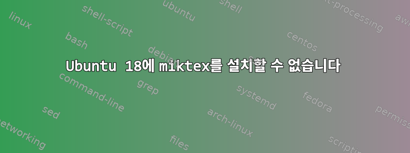 Ubuntu 18에 miktex를 설치할 수 없습니다