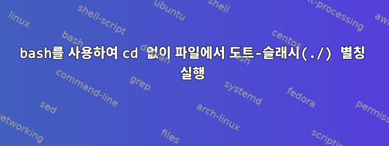 bash를 사용하여 cd 없이 파일에서 도트-슬래시(./) 별칭 실행