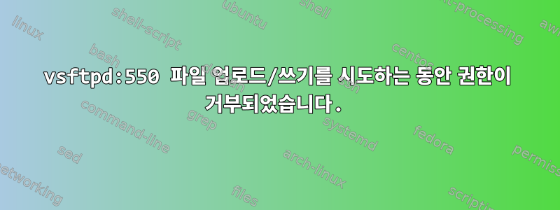 vsftpd:550 파일 업로드/쓰기를 시도하는 동안 권한이 거부되었습니다.