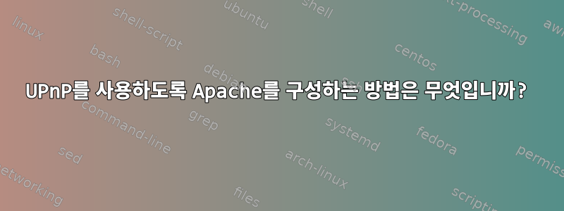 UPnP를 사용하도록 Apache를 구성하는 방법은 무엇입니까?