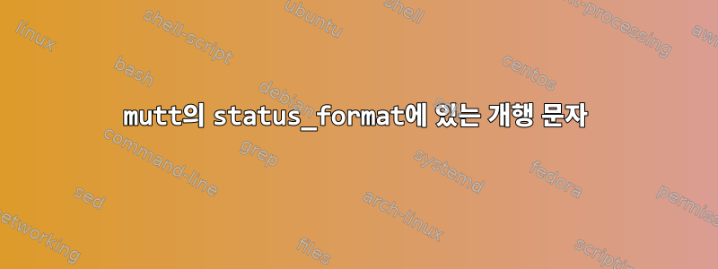 mutt의 status_format에 있는 개행 문자