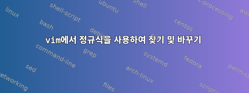 vim에서 정규식을 사용하여 찾기 및 바꾸기