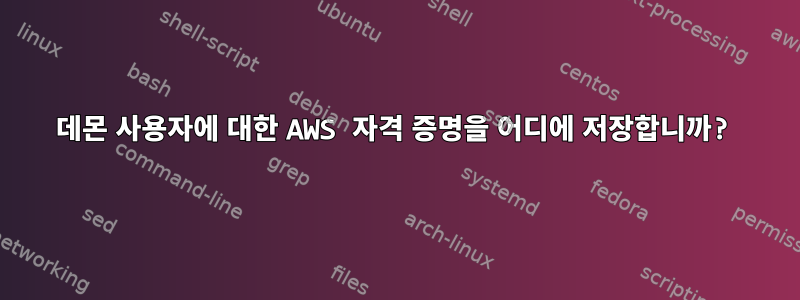 데몬 사용자에 대한 AWS 자격 증명을 어디에 저장합니까?