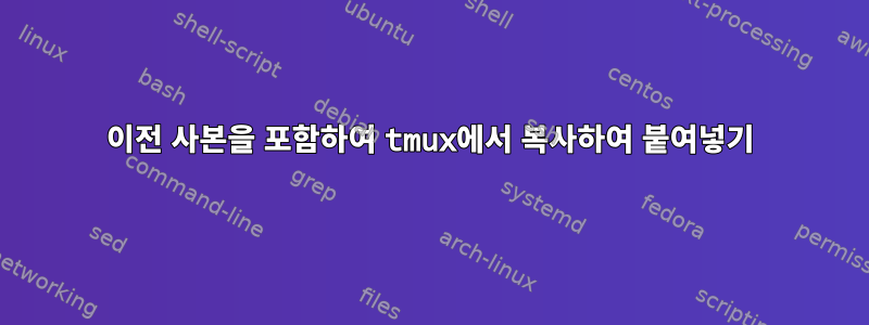 이전 사본을 포함하여 tmux에서 복사하여 붙여넣기