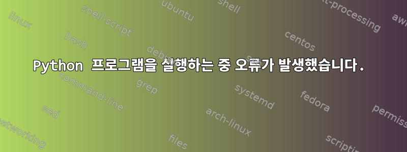 Python 프로그램을 실행하는 중 오류가 발생했습니다.