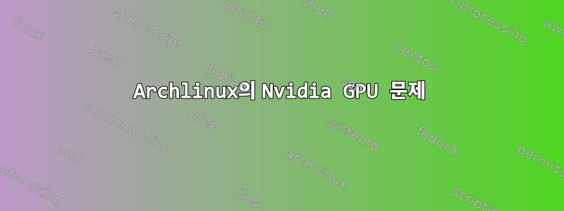 Archlinux의 Nvidia GPU 문제