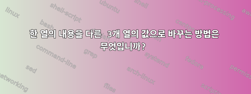 한 열의 내용을 다른 3개 열의 값으로 바꾸는 방법은 무엇입니까?