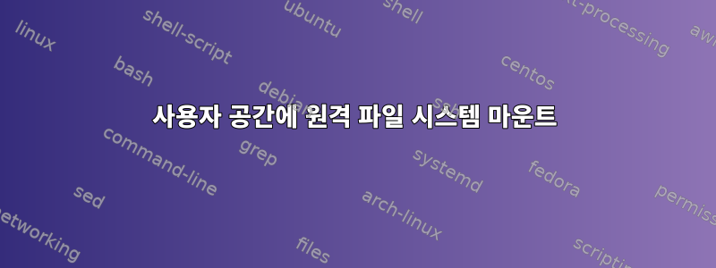 사용자 공간에 원격 파일 시스템 마운트