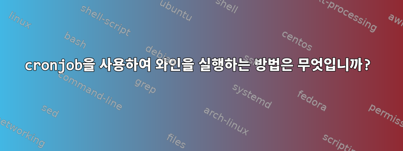 cronjob을 사용하여 와인을 실행하는 방법은 무엇입니까?