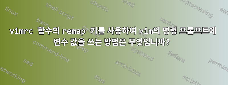 vimrc 함수의 remap 키를 사용하여 vim의 명령 프롬프트에 변수 값을 쓰는 방법은 무엇입니까?