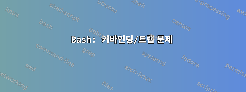 Bash: 키바인딩/트랩 문제