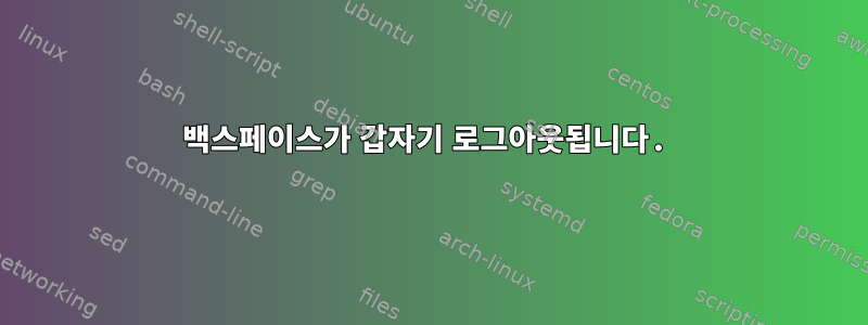 백스페이스가 갑자기 로그아웃됩니다.