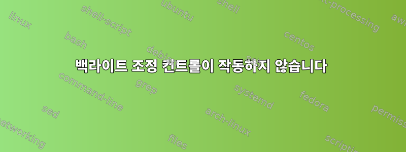 백라이트 조정 컨트롤이 작동하지 않습니다