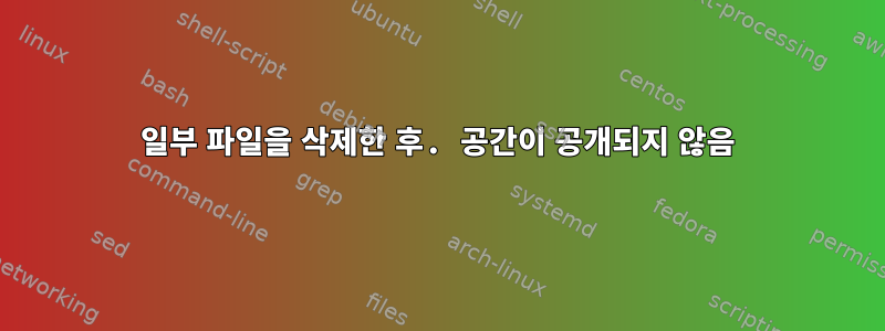 일부 파일을 삭제한 후. 공간이 공개되지 않음