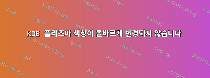 KDE 플라즈마 색상이 올바르게 변경되지 않습니다