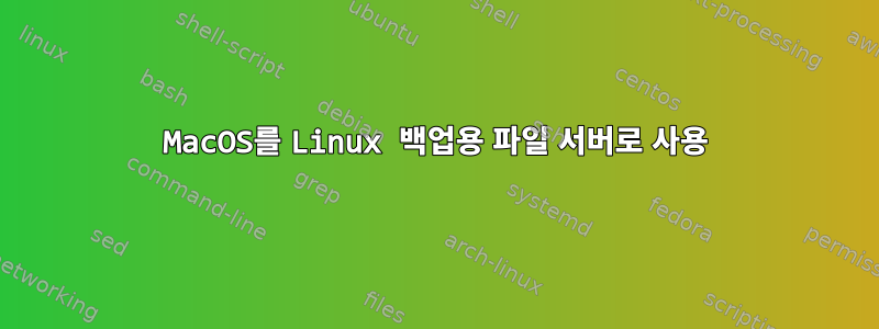 MacOS를 Linux 백업용 파일 서버로 사용