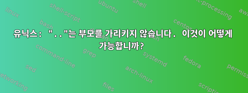 유닉스: ".."는 부모를 가리키지 않습니다. 이것이 어떻게 가능합니까?