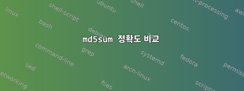 md5sum 정확도 비교