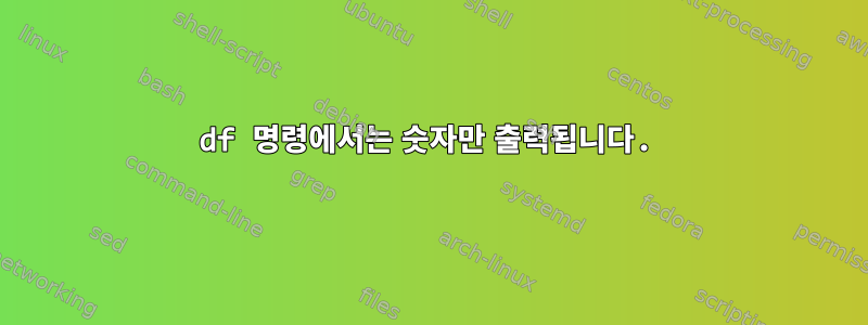 df 명령에서는 숫자만 출력됩니다.