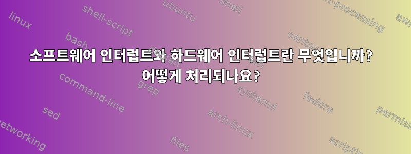 소프트웨어 인터럽트와 하드웨어 인터럽트란 무엇입니까? 어떻게 처리되나요?