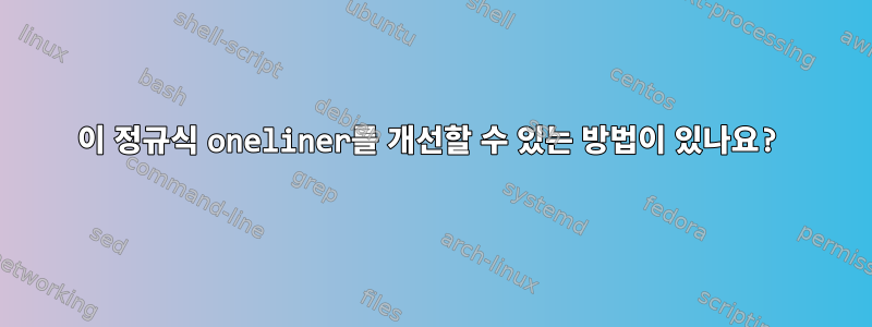 이 정규식 oneliner를 개선할 수 있는 방법이 있나요?