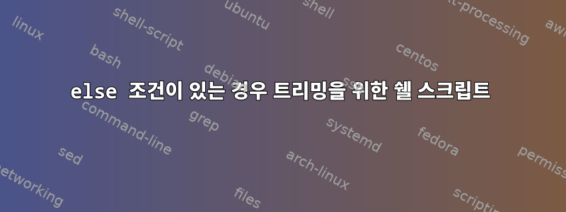 else 조건이 있는 경우 트리밍을 위한 쉘 스크립트