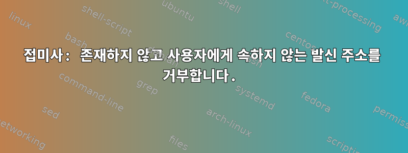 접미사: 존재하지 않고 사용자에게 속하지 않는 발신 주소를 거부합니다.