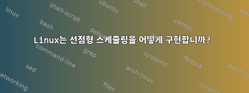 Linux는 선점형 스케줄링을 어떻게 구현합니까?