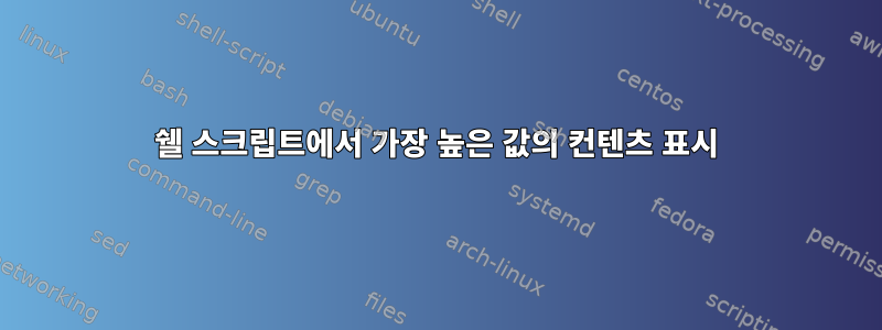 쉘 스크립트에서 가장 높은 값의 컨텐츠 표시