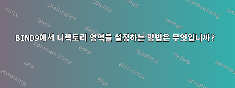 BIND9에서 디렉토리 영역을 설정하는 방법은 무엇입니까?