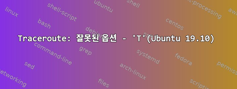 Traceroute: 잘못된 옵션 - 'T'(Ubuntu 19.10)