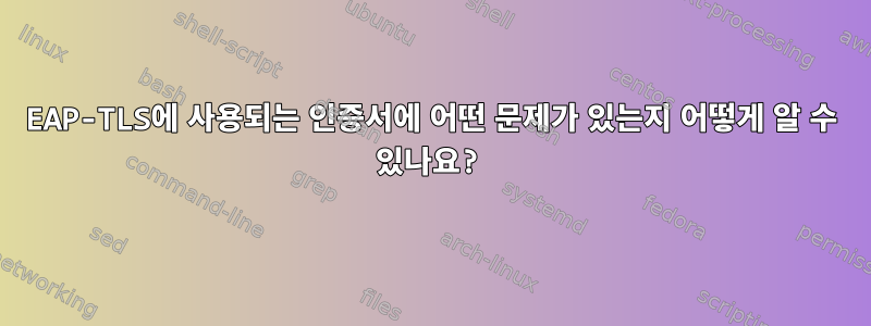 EAP-TLS에 사용되는 인증서에 어떤 문제가 있는지 어떻게 알 수 있나요?