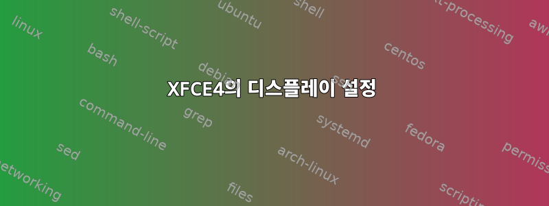 XFCE4의 디스플레이 설정