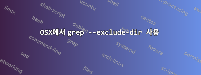 OSX에서 grep --exclude-dir 사용