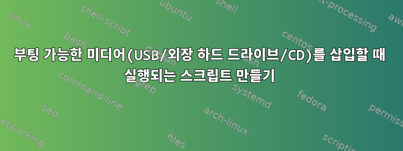 부팅 가능한 미디어(USB/외장 하드 드라이브/CD)를 삽입할 때 실행되는 스크립트 만들기