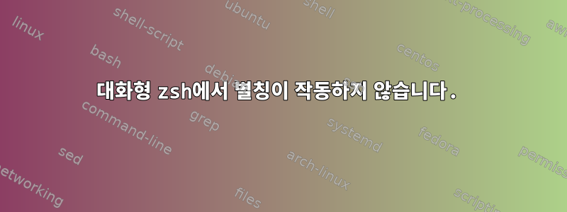 대화형 zsh에서 별칭이 작동하지 않습니다.