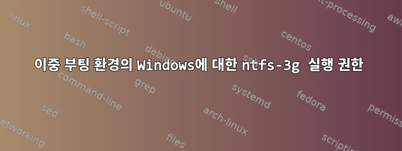 이중 부팅 환경의 Windows에 대한 ntfs-3g 실행 권한