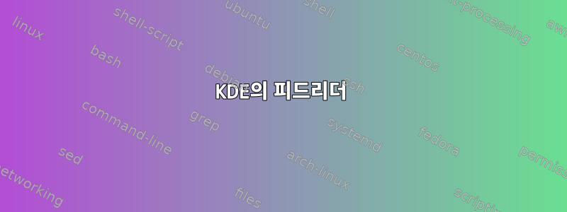 KDE의 피드리더