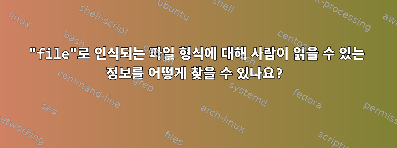 "file"로 인식되는 파일 형식에 대해 사람이 읽을 수 있는 정보를 어떻게 찾을 수 있나요?