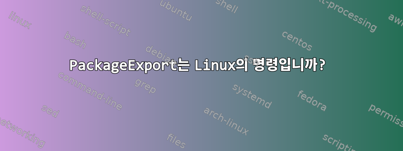 PackageExport는 Linux의 명령입니까?