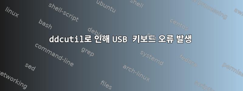 ddcutil로 인해 USB 키보드 오류 발생