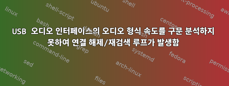 USB 오디오 인터페이스의 오디오 형식 속도를 구문 분석하지 못하여 연결 해제/재검색 루프가 발생함