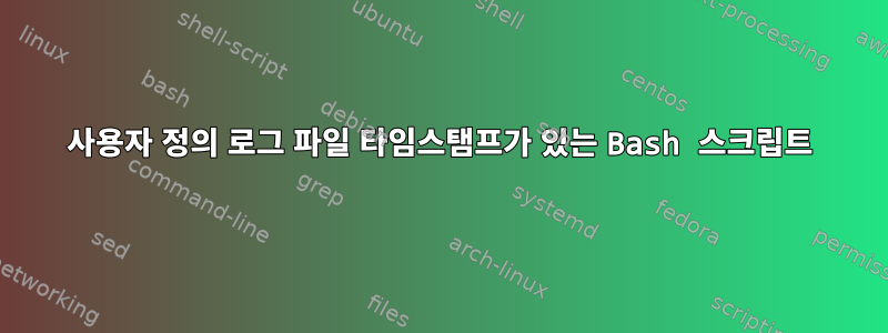 사용자 정의 로그 파일 타임스탬프가 있는 Bash 스크립트