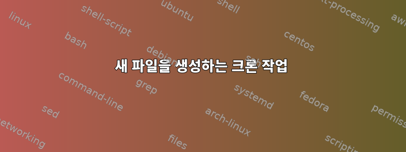 새 파일을 생성하는 크론 작업