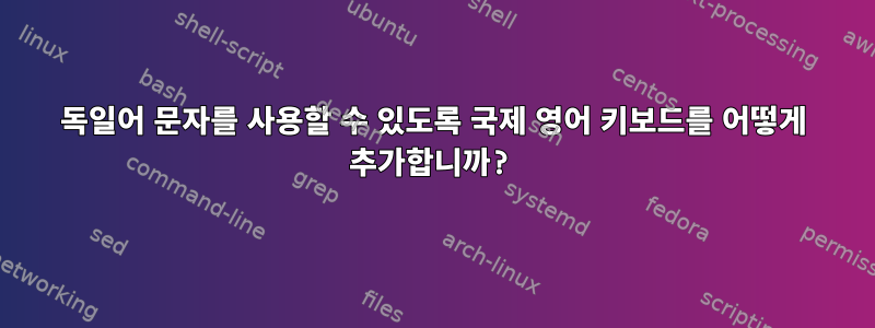 독일어 문자를 사용할 수 있도록 국제 영어 키보드를 어떻게 추가합니까?