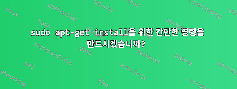 sudo apt-get install을 위한 간단한 명령을 만드시겠습니까?