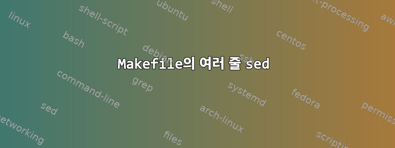 Makefile의 여러 줄 sed