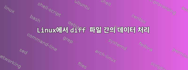 Linux에서 diff 파일 간의 데이터 처리