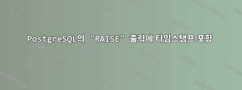 PostgreSQL의 "RAISE" 출력에 타임스탬프 포함