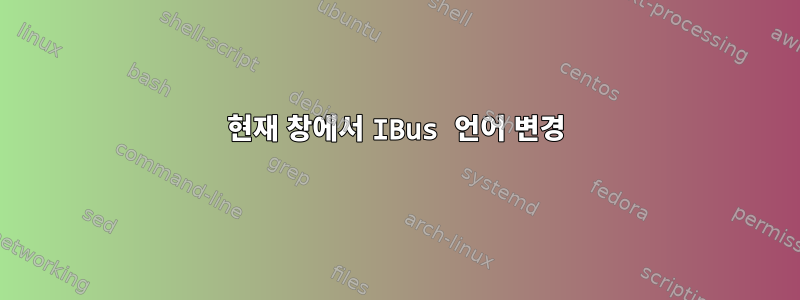 현재 창에서 IBus 언어 변경